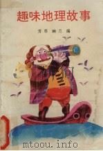 趣味地理故事（1993 PDF版）