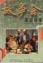 家庭故事（1997 PDF版）