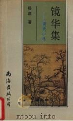 镜华集  读史小札（1992 PDF版）