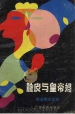 脸皮与皇帝妈 何志明杂文选 1992 PDF电子版封面 7536318952 何志明著