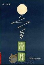 冷月（1993 PDF版）