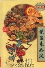 侠盗来如风 下 1998 PDF电子版封面 7806055177 柳残阳著