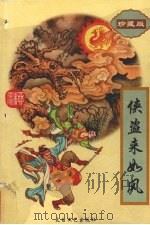 侠盗来如风  上（1998 PDF版）