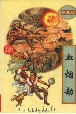 血烟劫  下（1998 PDF版）