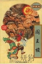 阎王梭 下 1995 PDF电子版封面 7806051937 柳残阳著