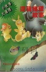 逻辑推理故事（1995 PDF版）
