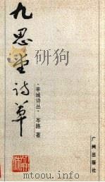 九思堂诗草 1993 PDF电子版封面 7805921512 岑路著