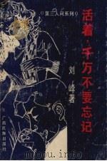 活着，千万不要忘记（1993 PDF版）