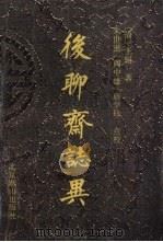 后聊斋志异（1992 PDF版）