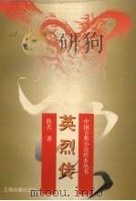 英烈传 1996 PDF电子版封面 7532520269 佚名著;尚成标点
