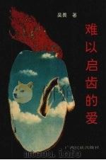 难以启齿的爱（1993 PDF版）