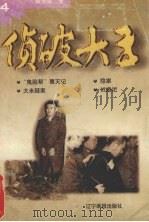侦破大王  4  鬼脸帮覆灭记（1998 PDF版）