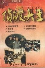 侦破大王  2  神秘的绿窗帘（1998 PDF版）