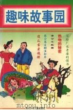 趣味故事园（1995 PDF版）