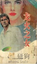 龙火之女（1997 PDF版）
