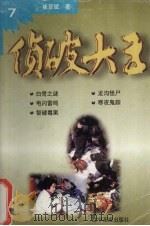 侦破大王 7 白骨之谜 1998 PDF电子版封面 7806011684 崔亚斌著