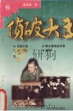 侦破大王 6 文物大盗 1998 PDF电子版封面 7806011668 崔亚斌著