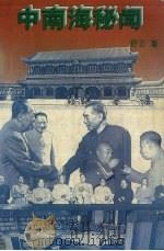 中南海秘闻 1995 PDF电子版封面 7800153568 舒云著