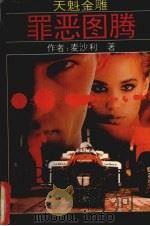 罪恶图腾（1994 PDF版）