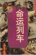 命运列车 知青返城沉浮录 1994 PDF电子版封面 7541112232 群众著