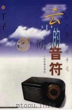 云中的音符（1997 PDF版）