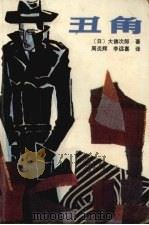 丑角（1987 PDF版）