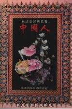 中国人 PDF电子版封面 7531626039