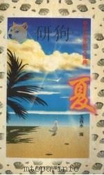 夏（1997 PDF版）