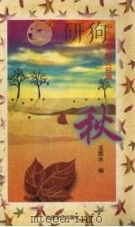 秋 1997 PDF电子版封面 7537805474 玉西水著