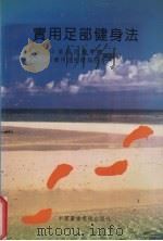 实用足部健身法（1992 PDF版）