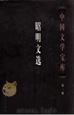 中国文学宝库  第1辑  昭明文选  下（ PDF版）
