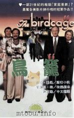 鸟笼（1996 PDF版）