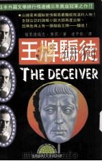 王牌骗徒 1994 PDF电子版封面 9577541291 (美)福莱德瑞克·佛西著;凌平彰译
