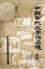中国古代文学作品选 2 两汉部分 1978 PDF电子版封面 武汉市教师进修学院语文教研室编