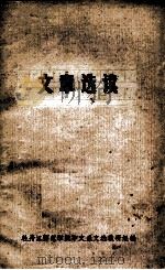 文章选读（1974 PDF版）