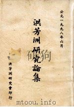 洪芳洲研究论集（1998 PDF版）