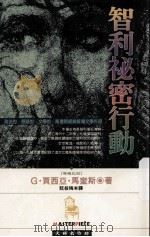 智利秘密行动 1997 PDF电子版封面 9571301981 G·贾西亚·奎斯著