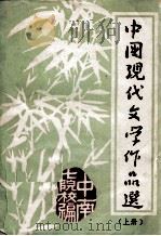 中国现代文学作品选 上 1979 PDF电子版封面 华南师范学院等编