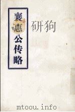 襄惠公传略（ PDF版）