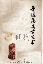 鲁迅论文学艺术（1977 PDF版）