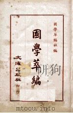 国学萃编 4 PDF电子版封面 国学萃编社编