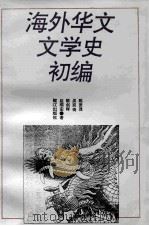 海外华文文学史初编 1993 PDF电子版封面 7805337357 陈贤茂等著