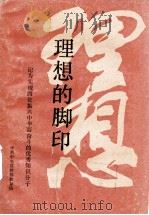 理想的脚印  记为实现四化、振兴中华而奋斗的优秀知识分子（1988 PDF版）