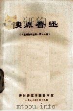 读点鲁迅  《报刊资料选编》第30期（1976 PDF版）