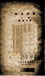 鲁迅书简 上 1953 PDF电子版封面 许广平编