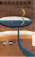 鲁迅作品方言词典 1993 PDF电子版封面 7536621876 谢德铣编