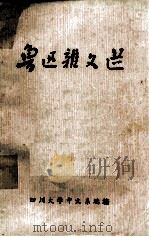 鲁迅杂文选   1975  PDF电子版封面    鲁迅，四川大学中文系选编 