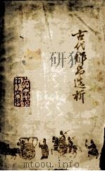 古代作品选析 1 1978 PDF电子版封面 旅大师范学校中文系编