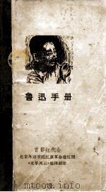 鲁迅手册 PDF电子版封面 首都红代会北京外语学院红旗革命造反团《文革风云》编辑部编