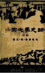 中国文学史话 下 从元·明·清到近代 1978 PDF电子版封面 冯明之编著